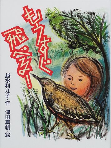 もうすぐ飛べる! (子どもの本)