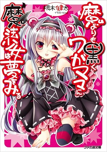 魔よりも黒くワガママに魔法少女は夢をみる (ファミ通文庫)