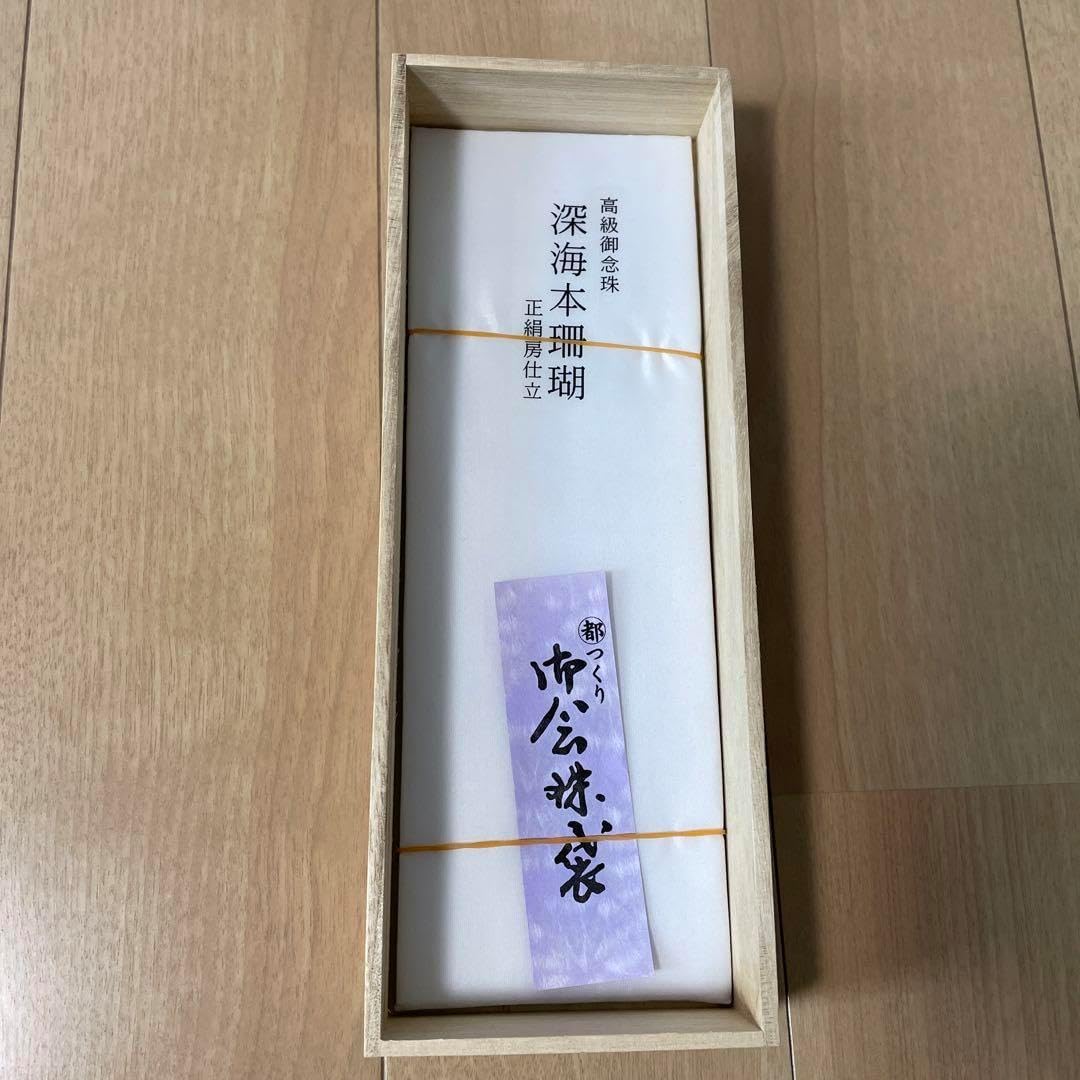 高級御念珠 深海本珊瑚 正絹房仕立箱入り 仏教 葬儀 お参り 数珠 女性 珊瑚