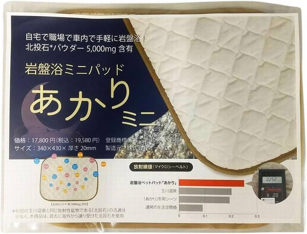 岩盤 ミニ岩盤浴 新品同様 Amazon|岩盤浴ミニパッド「あかりミニ」ホルミシス敷きパット