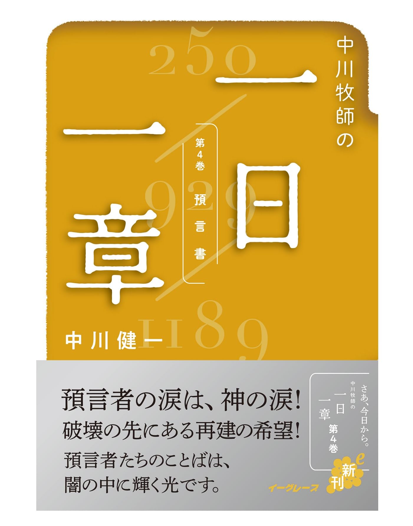 Amazon.co.jp: 中川牧師の一日一章 第4巻 （預言書） : 中川 健一