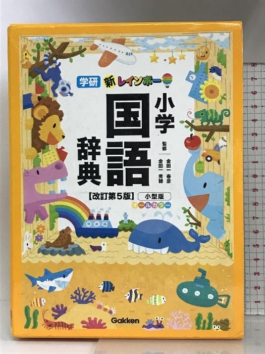 Amazon.co.jp: 新レインボー小学国語辞典 改訂第5版 小型版