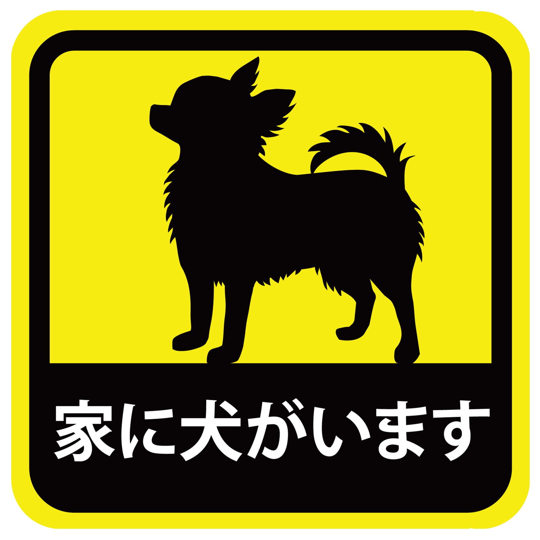 ※犬がいます※ Amazon.co.jp: 車用 マグネット ステッカー 家に犬がいます チワワ