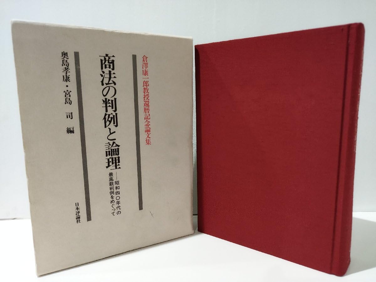 Amazon.co.jp: 倉澤康一郎教授還暦記念論文集 商法の判例と論理 奥島
