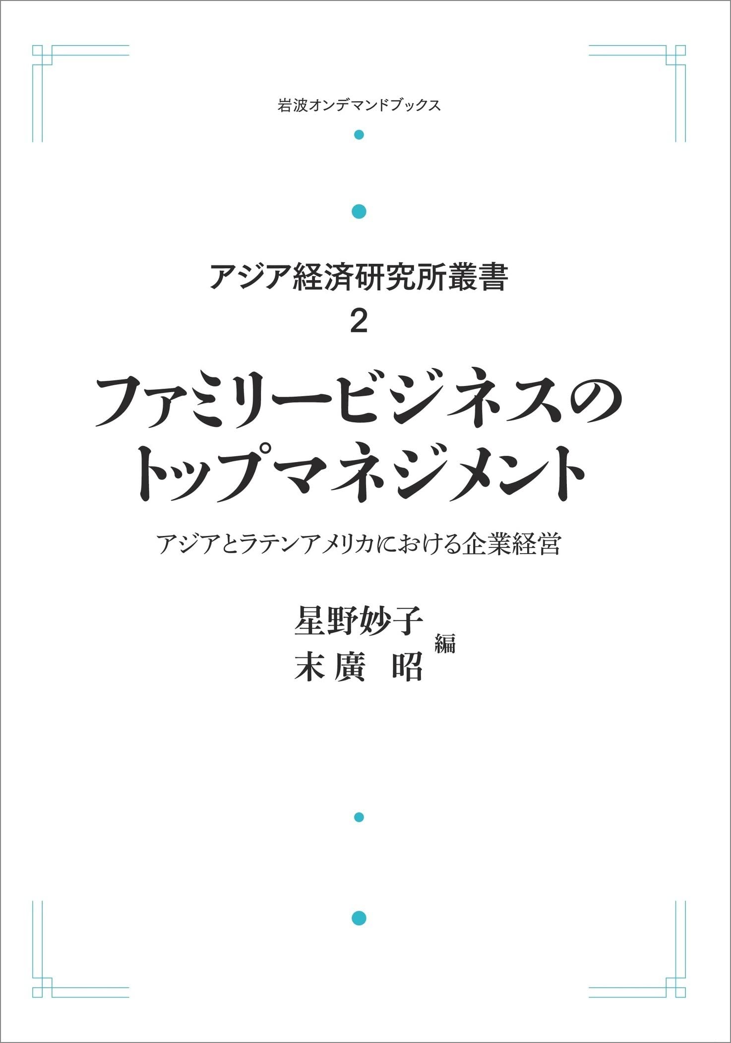アジア経済研究所叢書2ファミリービジネスのトップマネジメントアジア