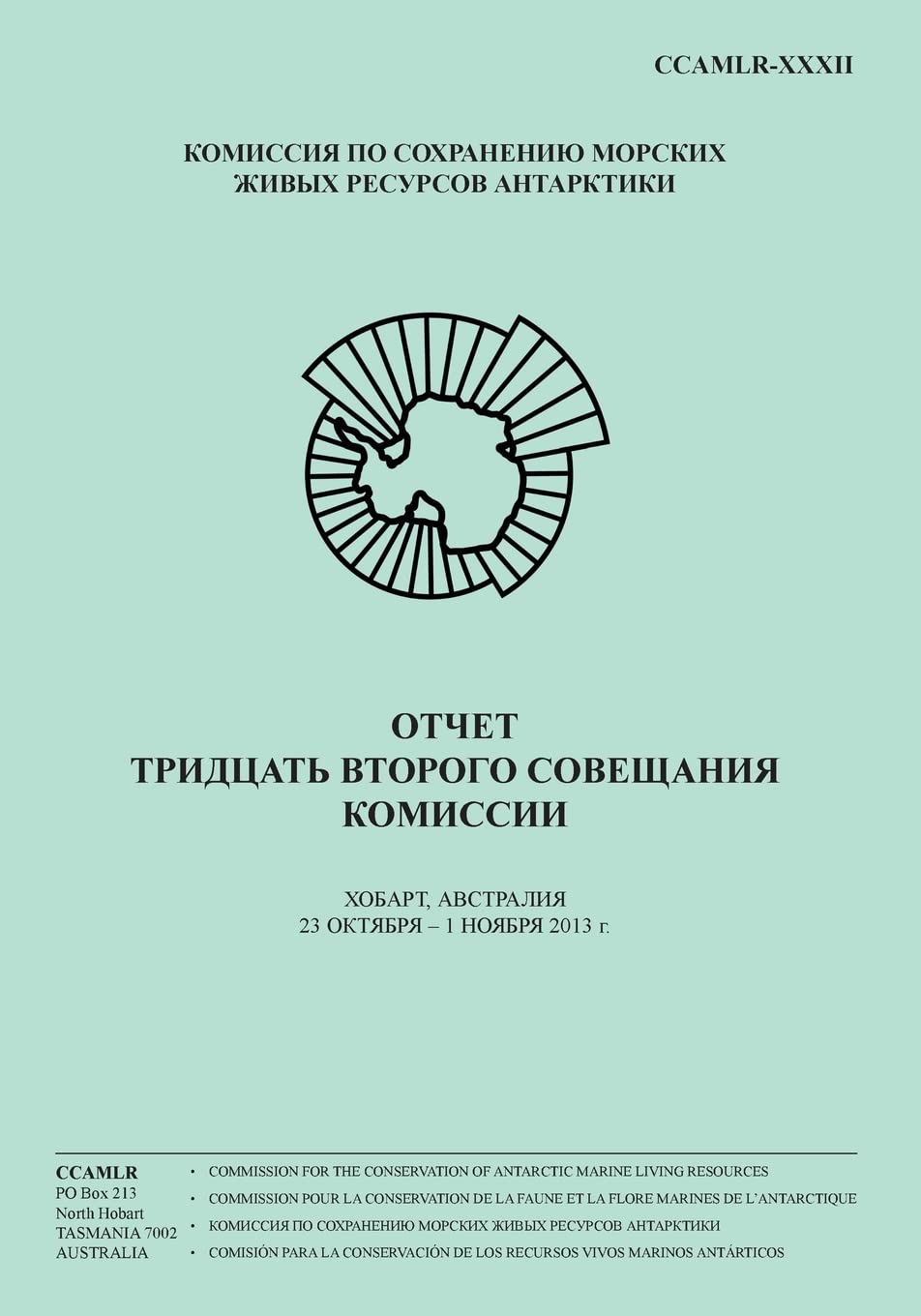 (Russian) Report of the Thirty-second Meeting of the Commission: Hobart, Australia, 23 October to 1 November 2013: Volume 32 (Report of the Meeting of the Commission)