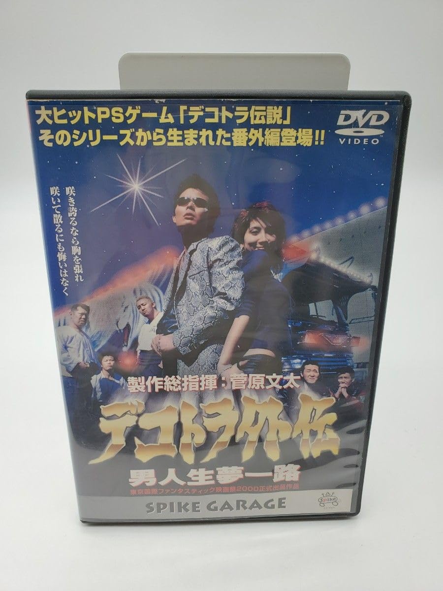 Amazon.co.jp: デコトラ外伝～男人生夢一路 DVD 菅原文太 : おもちゃ