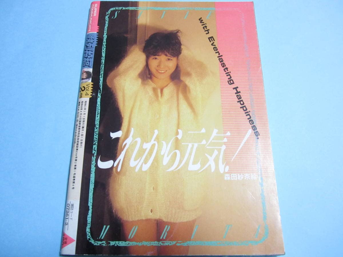 Amazon.co.jp: 『 熱烈投稿 1986年2月号 』森田紗奈絵/宝生桜子