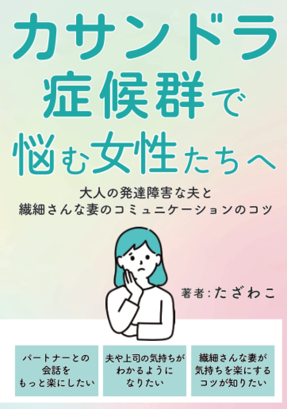 カサンドラ症候群で悩む女性たちへ: 大人の発達障害な夫と繊細さんな妻