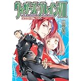 ウィザーズ・ブレインVII　天の回廊＜中＞ (電撃文庫)