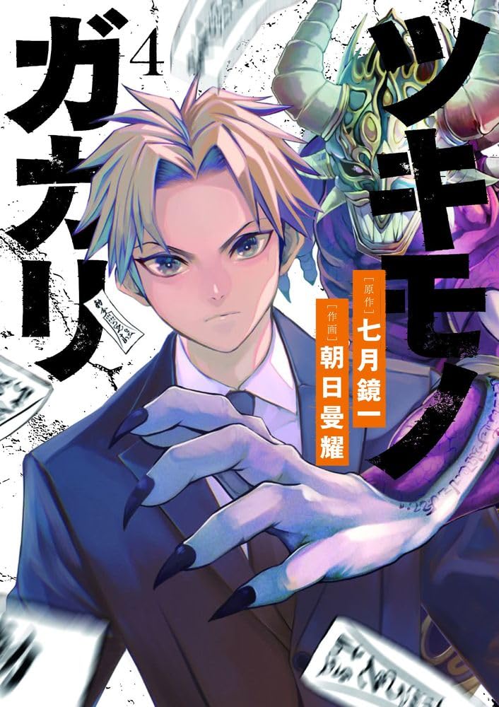 ナリカワリ 4 ツキモノガカリ (4) (サンデーうぇぶり) | 七月 鏡一, 朝日 曼耀
