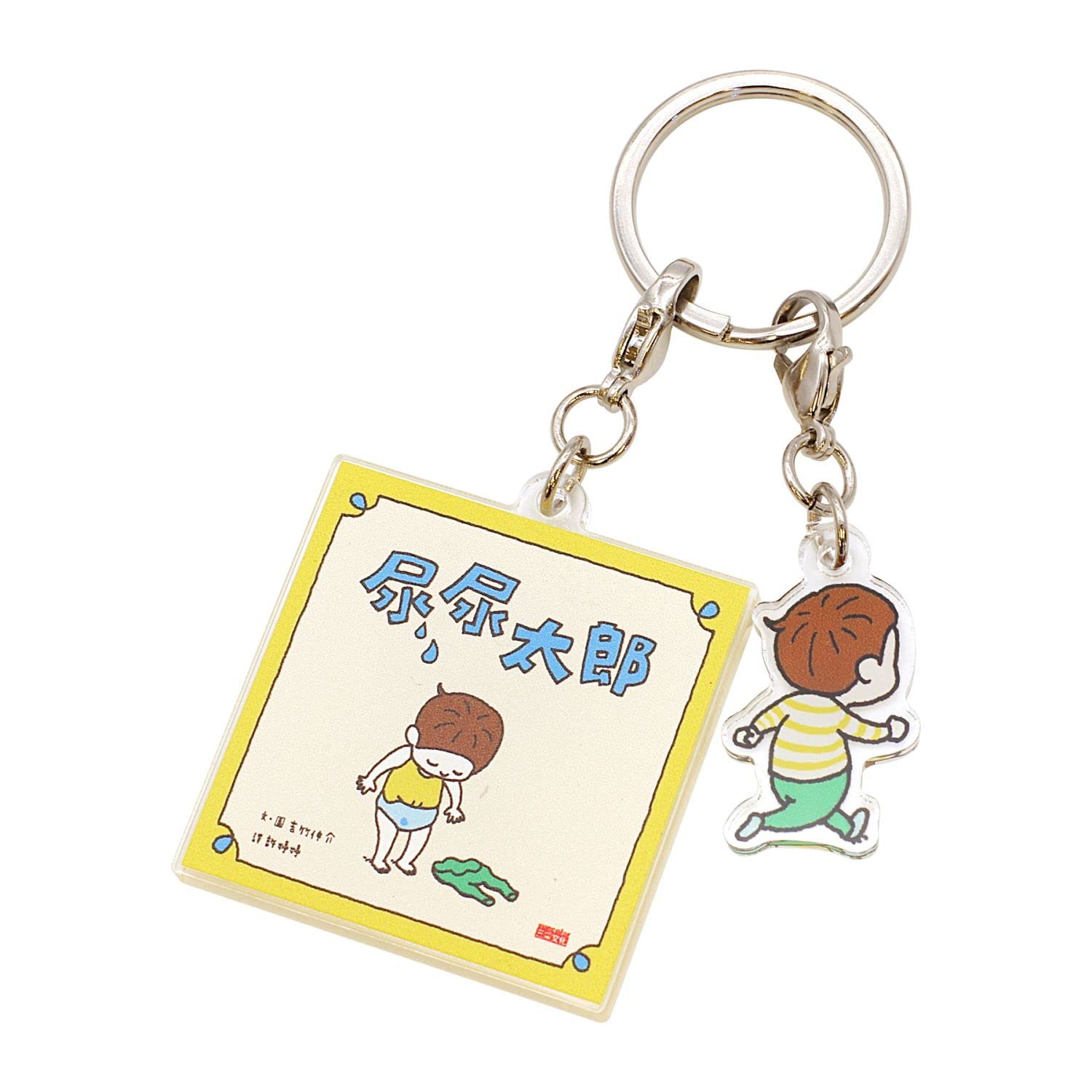Amazon.co.jp: [PHP研究所] 絵本キーホルダー ヨシタケシンスケ