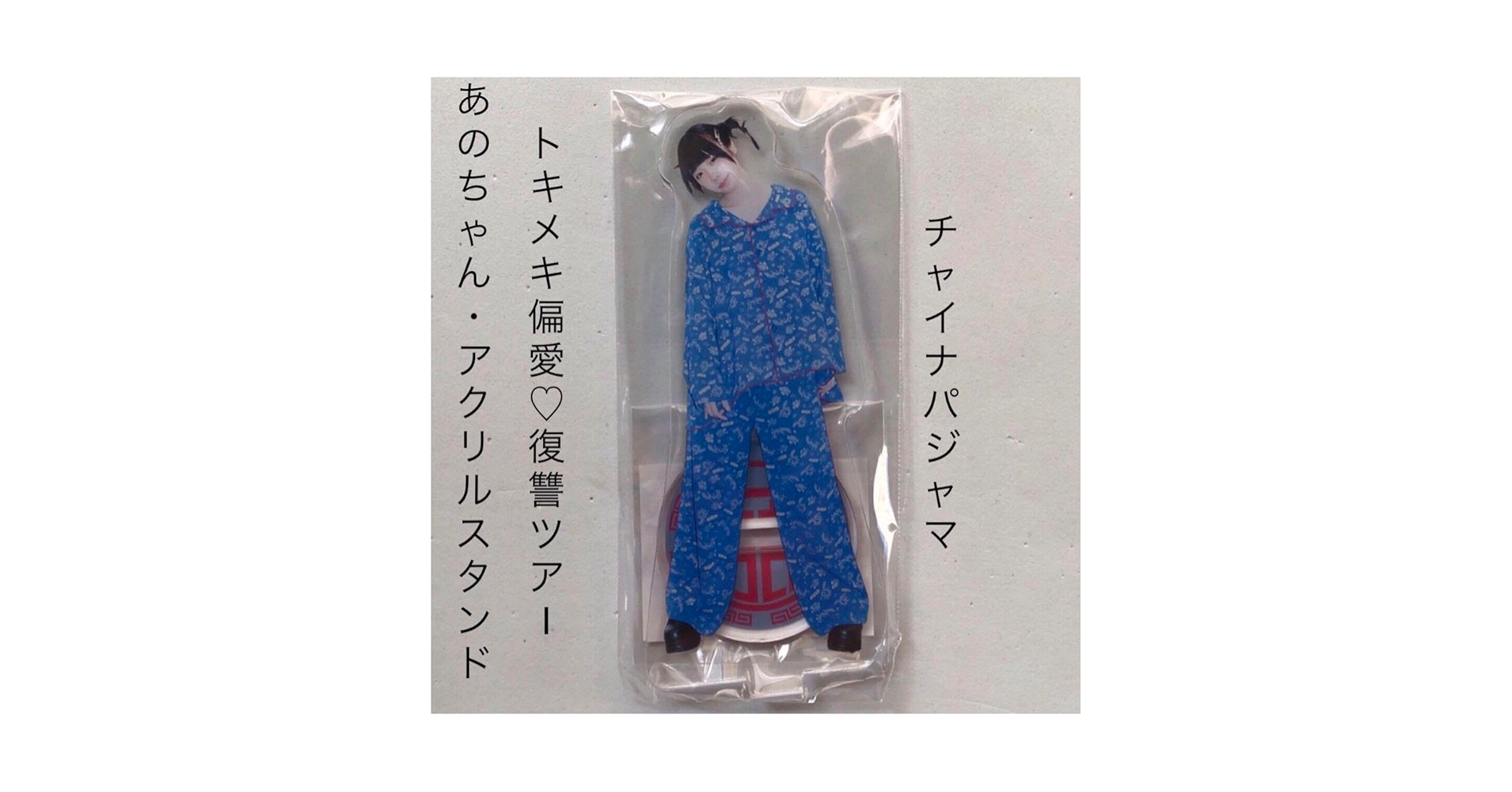 ano あのちゃん チャイナ　パジャマ Amazon.co.jp: あのちゃん アクリルスタンド チャイナパジャマ