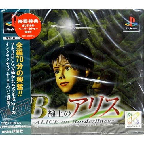 B線上のアリス