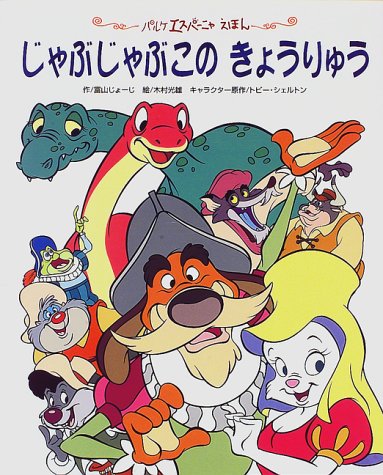 じゃぶじゃぶこのきょうりゅう パルケエスパーニャえほん じょーじ 富山 シェルトン トビー 光雄 木村 本 通販 Amazon