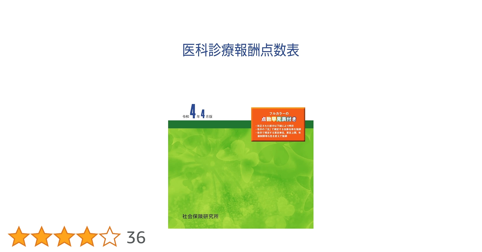 医科診療報酬点数表 令和4年4月版 |本 | 通販 | Amazon