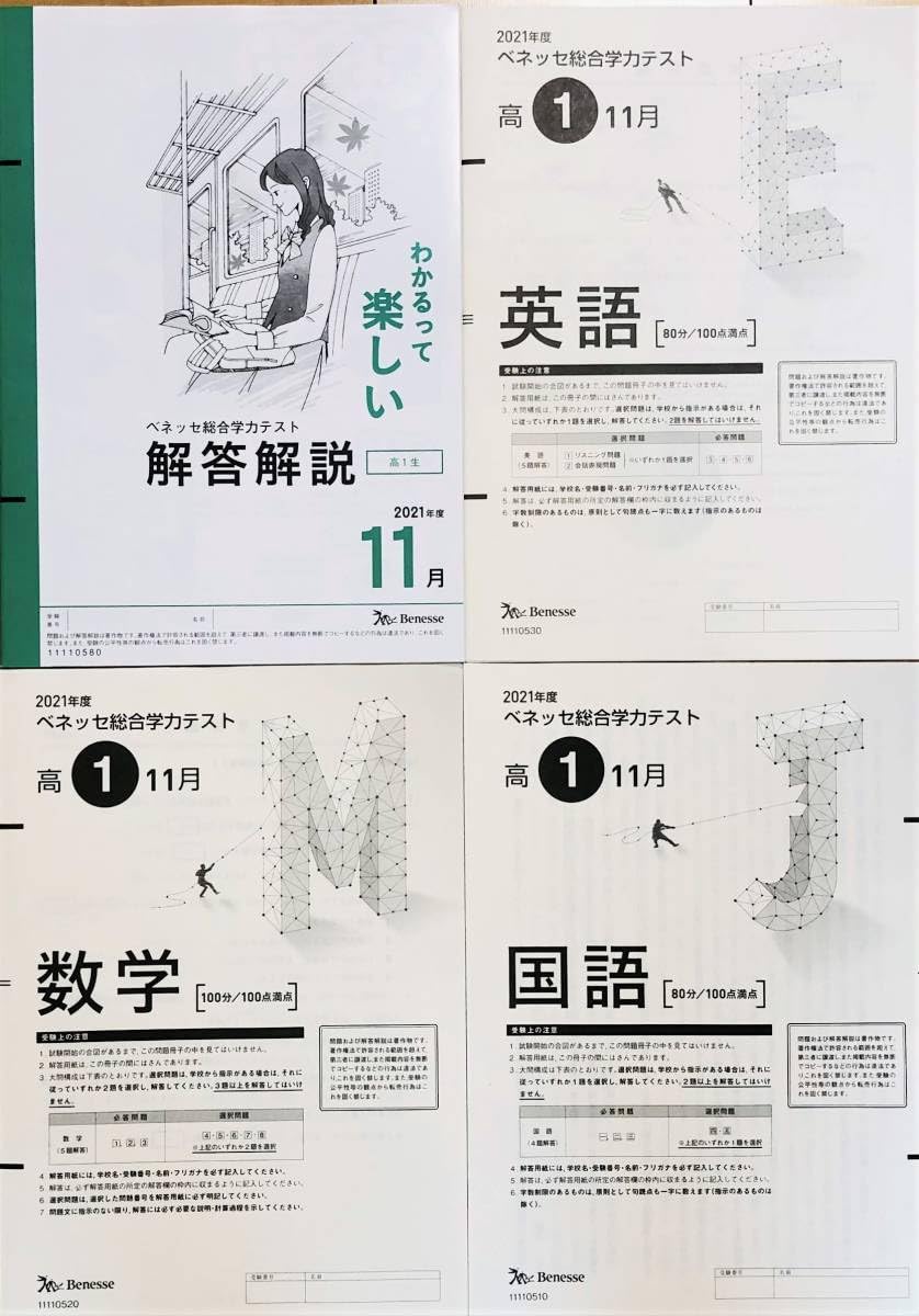 ベネッセ 高1 2021年度 ベネッセ総合学力テスト 2021年度7/11/1月実施 英語/数学/国語 015m0D Amazon.co.jp: 進研模試 ベネッセ 高1 総合学力テスト 2021