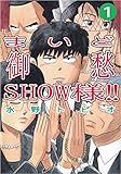 まいど御愁SHOW様!! 1巻