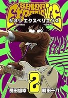 Shiori Experience ジミなわたしとヘンなおじさん Book Series Amazon Com