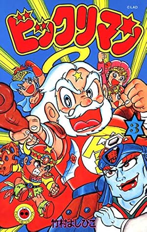 Amazon.co.jp: ビックリマン（7） (てんとう虫コミックス) 電子書籍