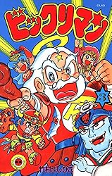 Amazon.co.jp: ビックリマン（7） (てんとう虫コミックス) 電子