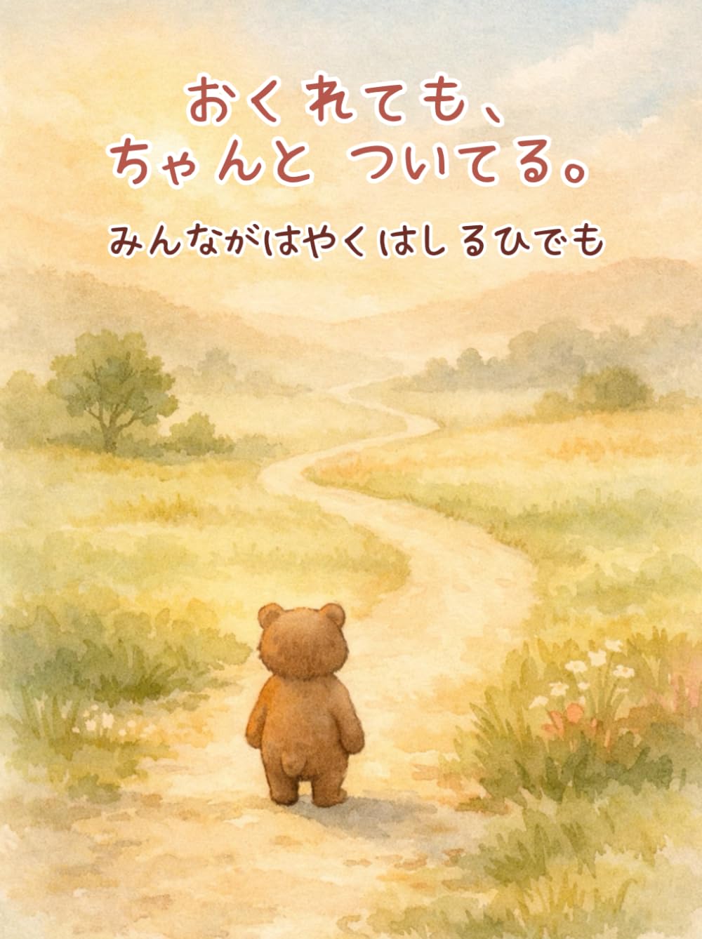 おくれても、ちゃんと ついてる: みんながはやくはしるひでも