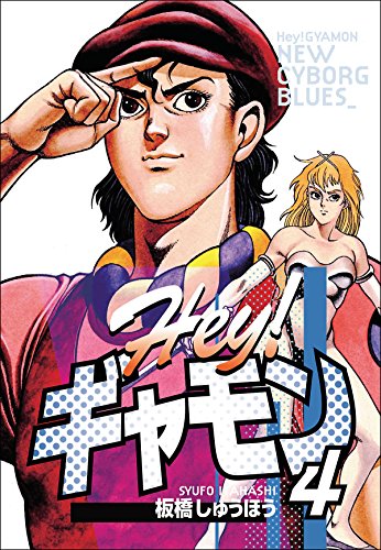 無料電子書籍 おすすめ Hey!ギャモン NEW CYBORG BLUES (4) バイ