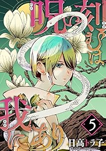 呪い刻むは我にあり (5)