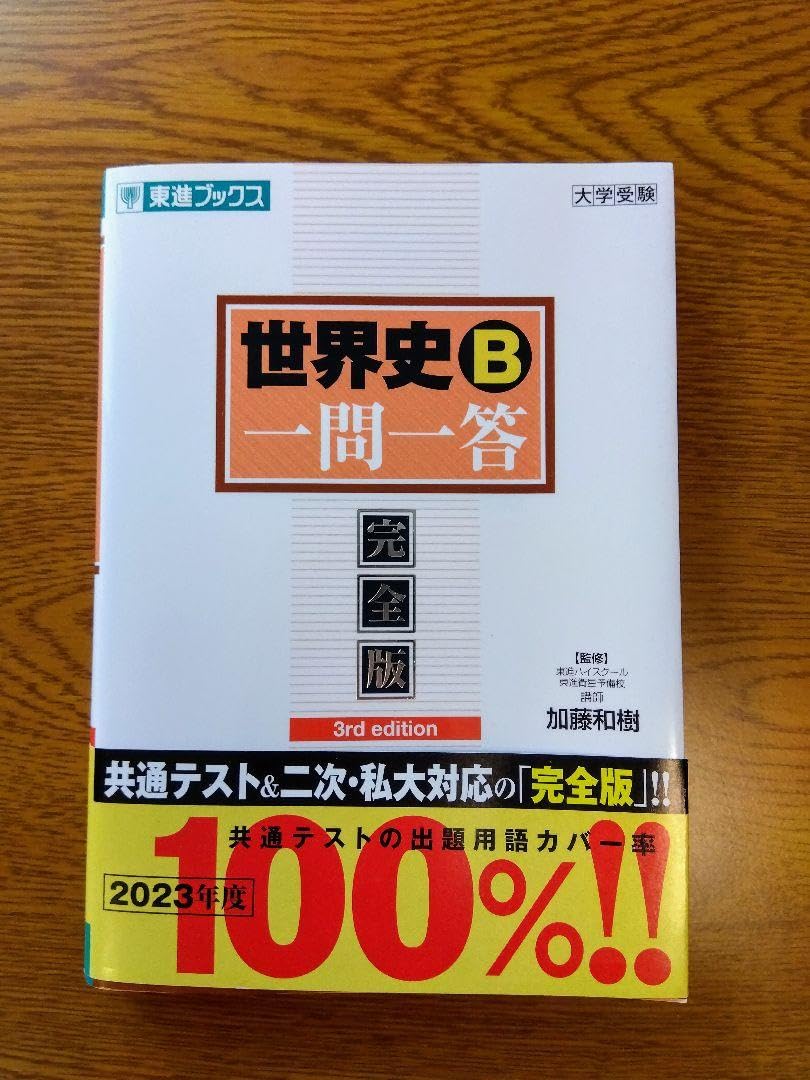 世界史B一問一答 完全版 世界史B一問一答【完全版】3rd edition (東進ブックス 大学受験