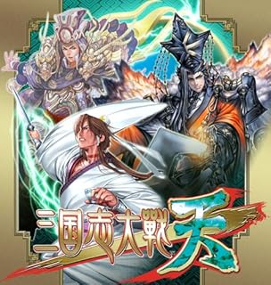 三国志大戦・天(通常版)