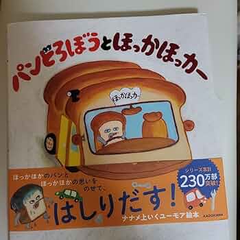 Amazon.co.jp: パンどろぼうとほっかほっカー : ホーム＆キッチン