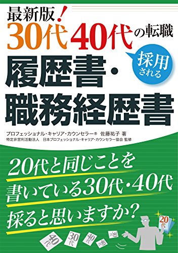 Amazon Co Jp 最新版 30代40代の転職 採用される履歴書 職務経歴書 Ebook 佐藤祐子 キャリアカウンセラー協会 本