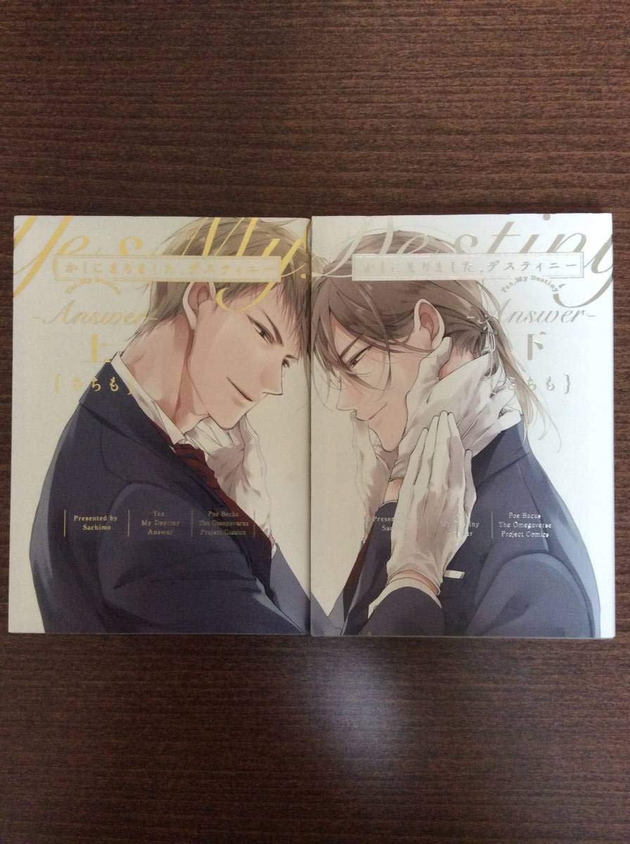 かしこまりました、デスティニー~Answer~ コミック1-2巻 全巻) |本