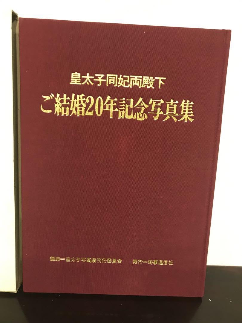 皇太子同妃両殿下ご結婚20周年記念写真集 皇太子同妃両