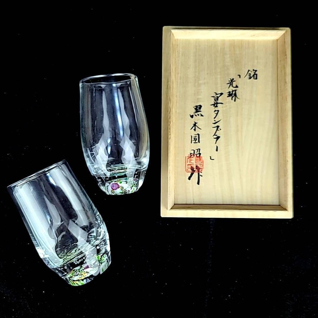 Amazon | 黒木国昭 光琳 宴タンブラー ペア 共箱つき | ノーブランド品 