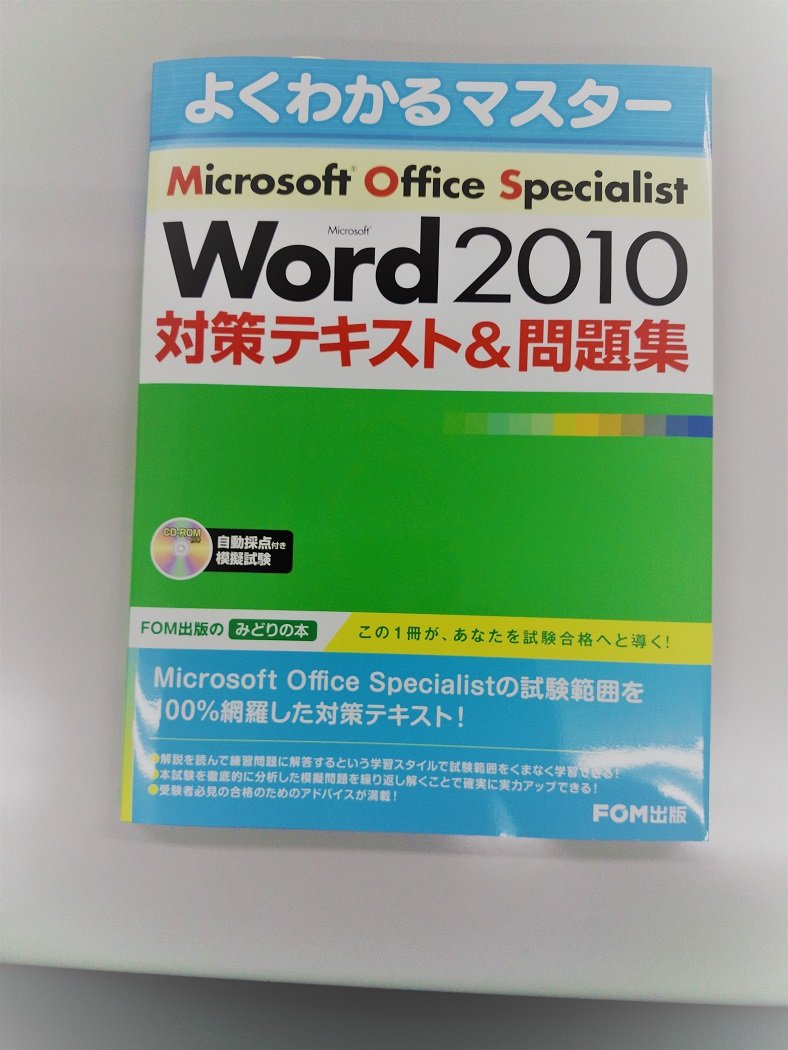 Microsoft Office Specialist Microsoft Word 2010 対策テキスト& 問題
