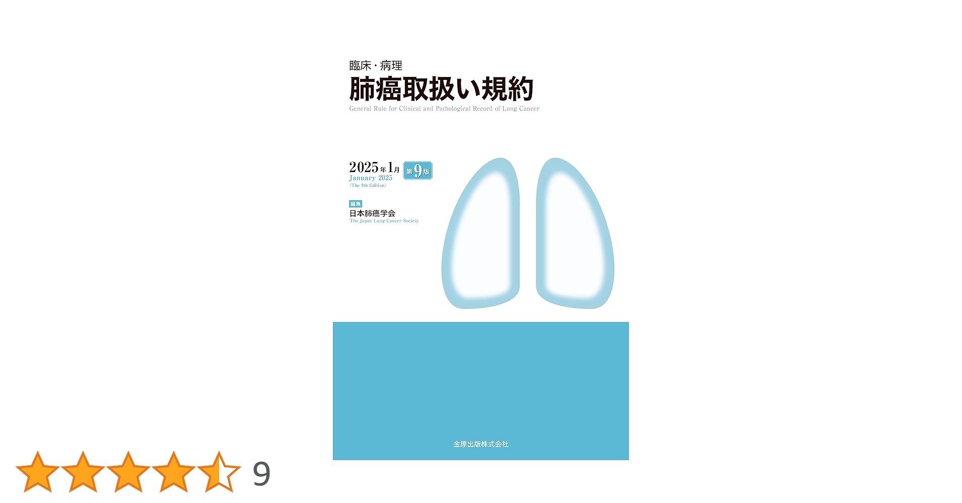 臨床・病理 肺癌取扱い規約 第9版 | 日本肺癌学会 |本 | 通販