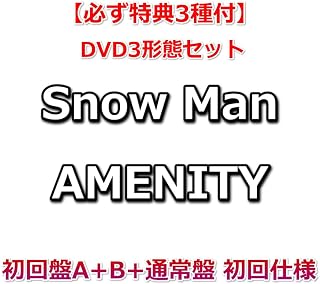 DVD3形態セット【必ず特典3種付】 Snow Man AMENITY 【 初回盤A+B+通常盤 初回仕様 】【特典:オリジナルヘアコーム+オリジナルコルクコースター+オリジナル歯ブラシ】Snow Man