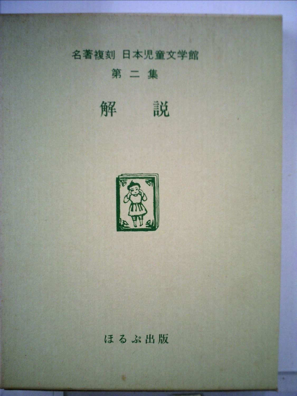 日本児童文学館〈第2集 26〉一に十二をかけるのと十二に一をかけるのと