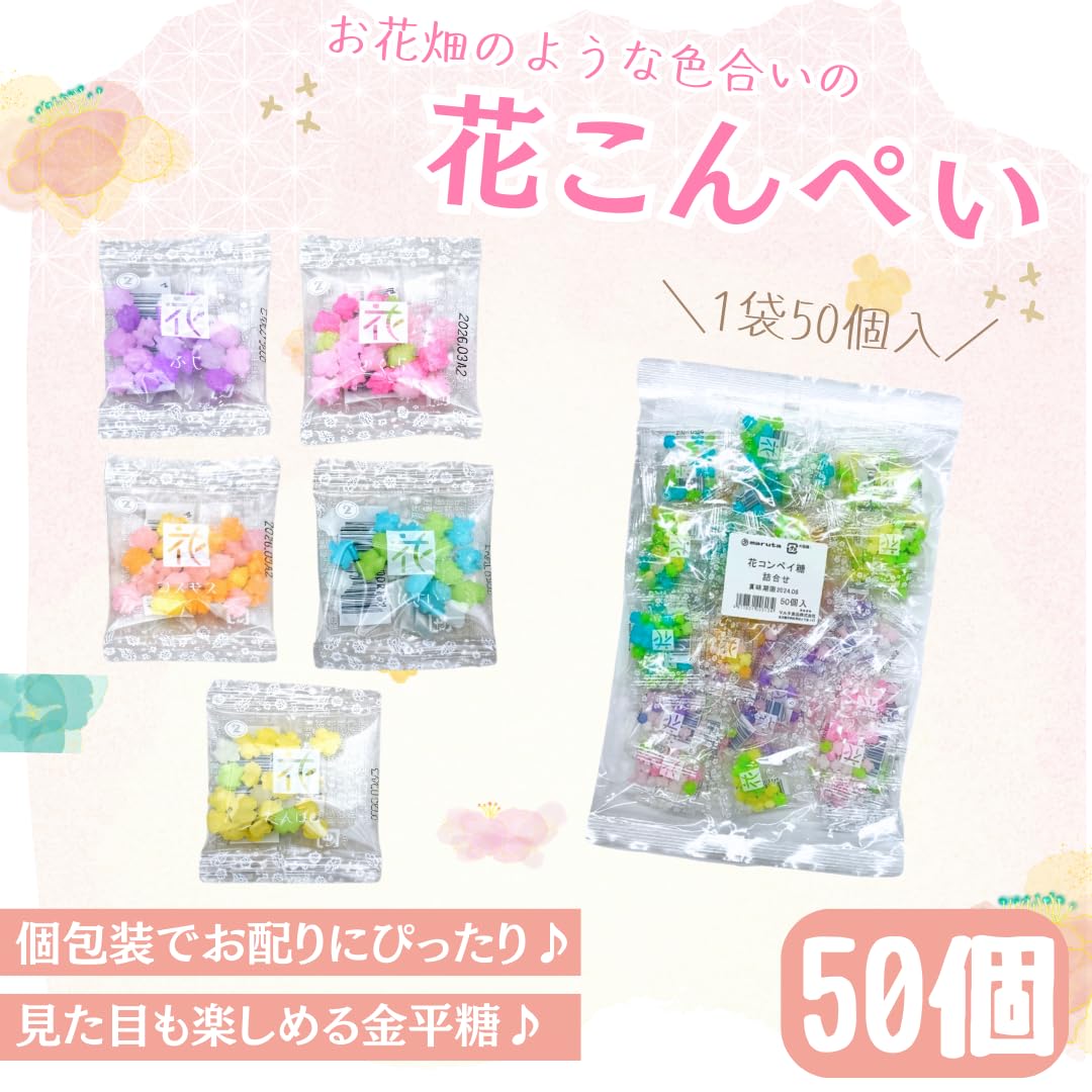 Amazon.co.jp: 花コンペイ糖 詰合せ 50個 マルタ食品 金平糖