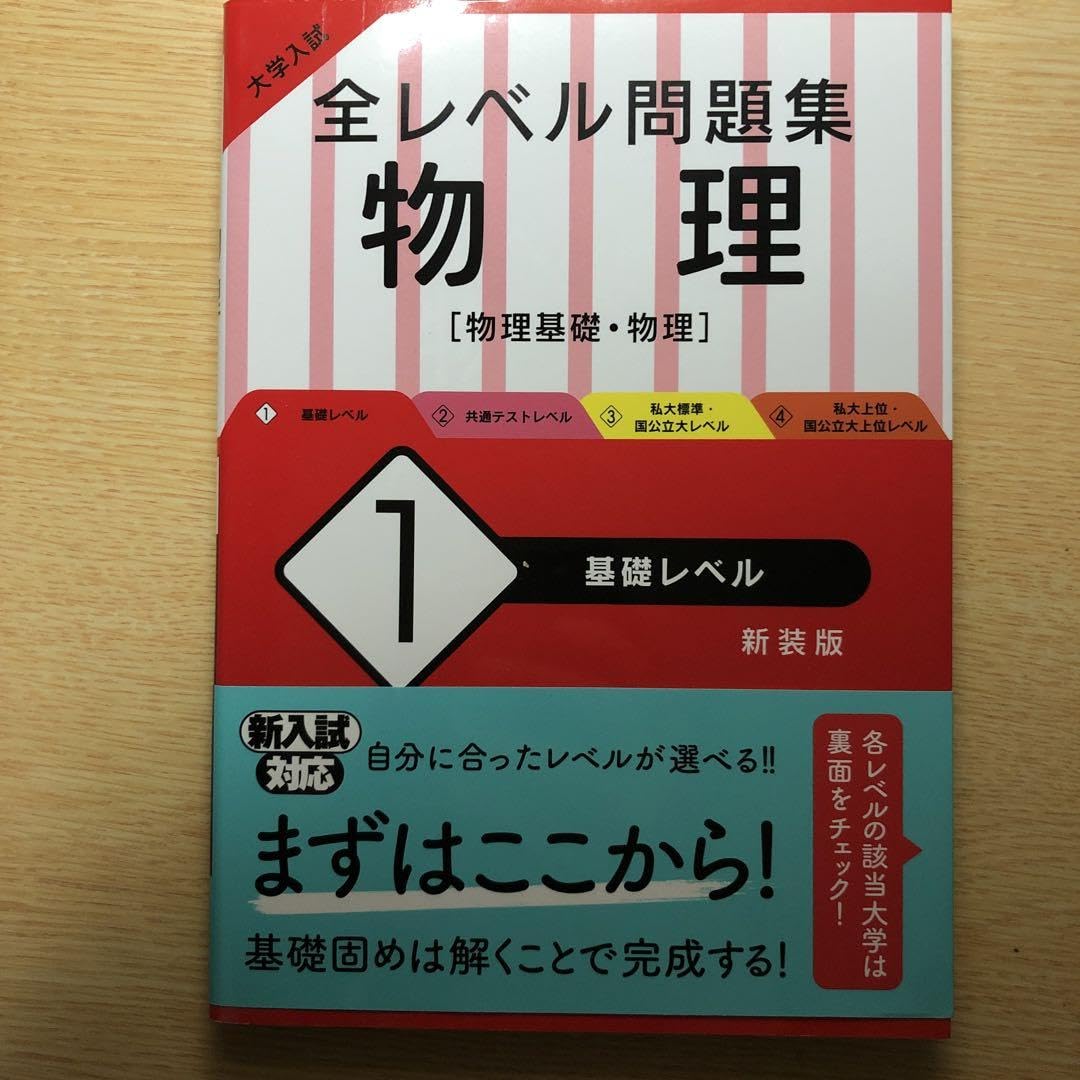 大学入試物理セット 三幣剛史のベストセレクト物理 大学入試標準問題集 / 三幣剛史