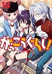 がっこうぐらし! (10) (まんがタイムKR フォワードコミックス)