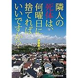 隣人の死体は、何曜日に捨てればいいですか？ (メディアワークス文庫)