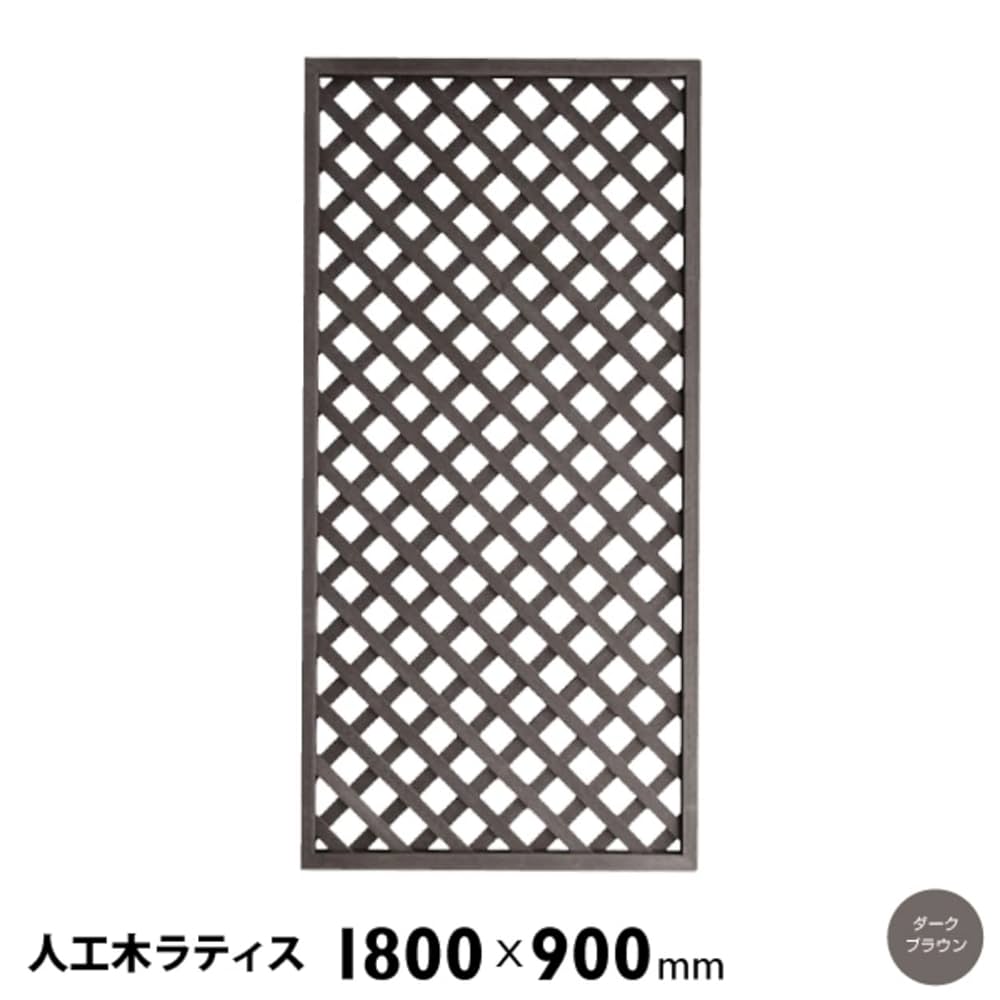 人工木調　ラティスフェンス　ブラウン 樹脂製 アルミフレーム ガーデンフェンス Amazon | 人工木 ラティス フェンス 1890【1800×900mm／ダーク