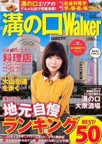 ウォーカームック 61804‐75 溝の口ウォーカー (ウォーカームック 370 ひと駅ウォーカー) ウォーカームック 61804‐75 溝の口ウォーカー (ウォーカームック 370 ひと駅ウォーカー)