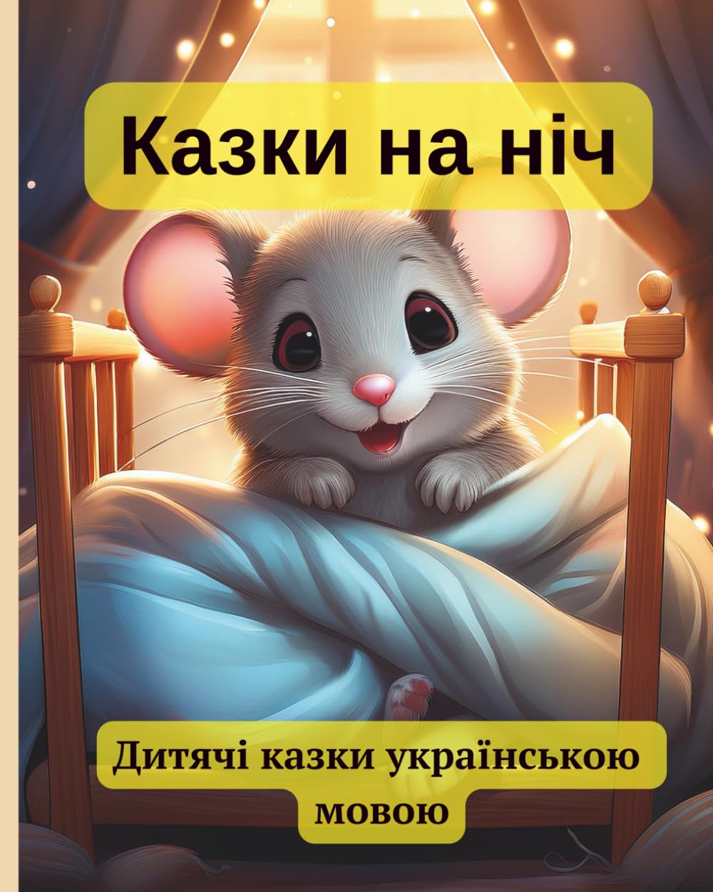 КАЗКИ НА НІЧ: ДИТЯЧІ КАЗКИ УКРАЇНСЬКОЮ МОВОЮ