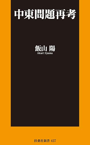 中東問題再考 (扶桑社BOOKS新書)