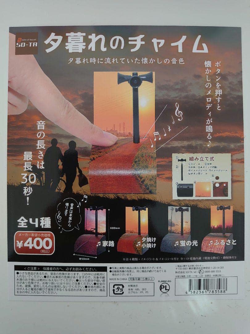 Amazon.co.jp: ガチャ 夕暮れのチャイム 全4種コンプセット