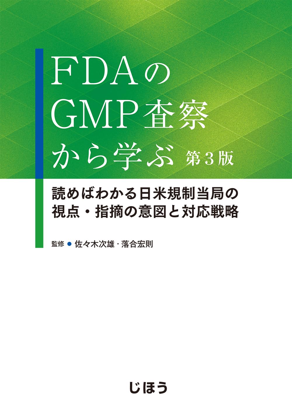 FDAのGMP査察から学ぶ 読めばわかる 査察官の視点・指摘の意図 FDAのGMP査察から学ぶ 第3版 読めばわかる日米規制当局の視点・指摘の