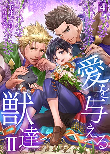 『愛を与える獣達 II』